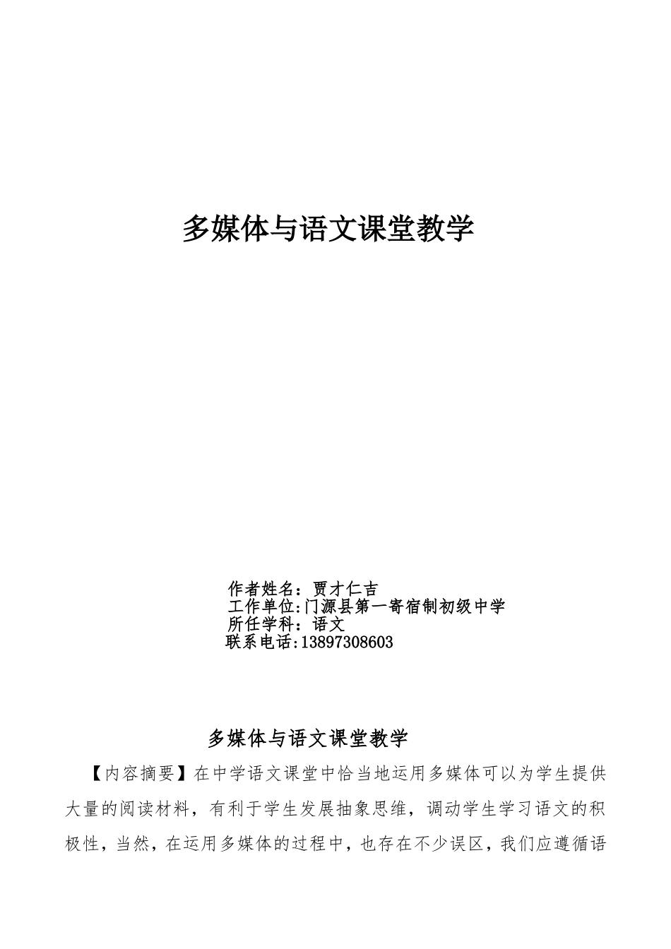多媒体与语文课堂教学_第1页