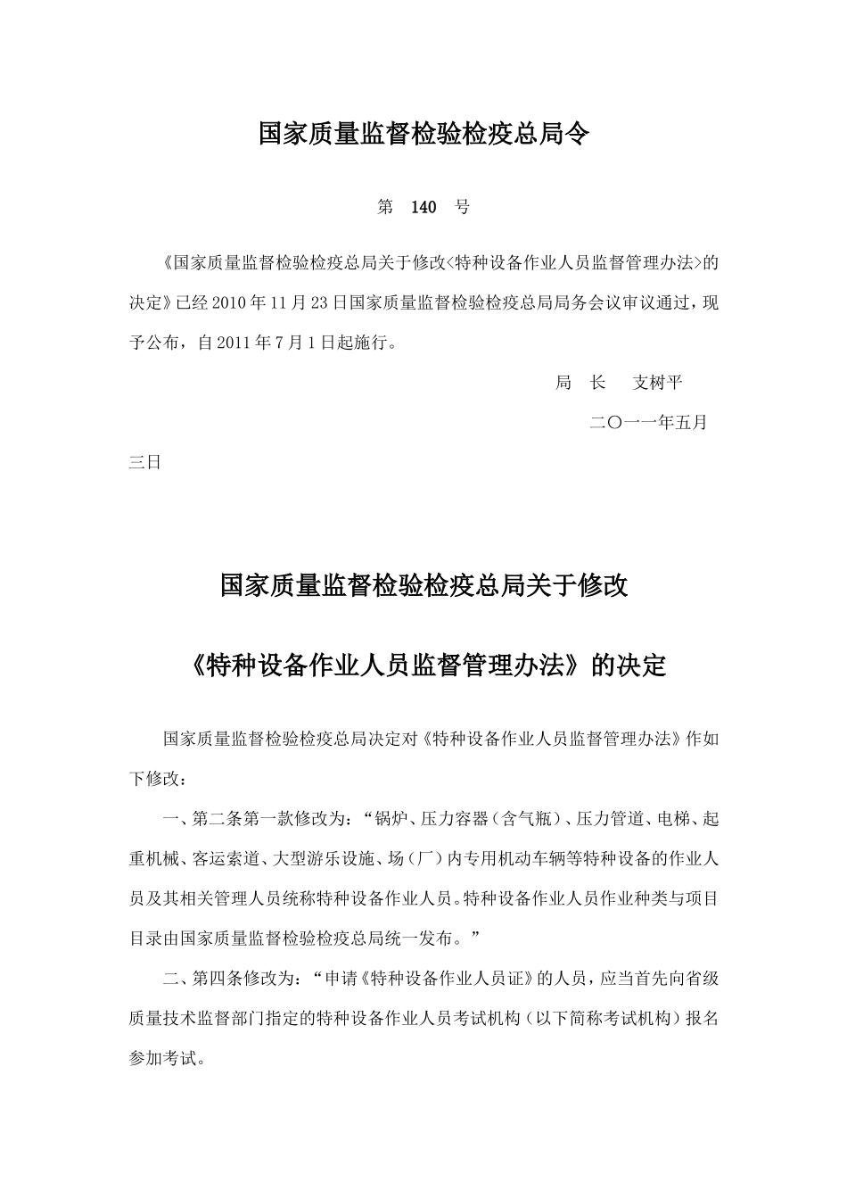 国家质检总局2011年第140号总局令《关于修改特种设备作业人员监督管理办法的决定》_第1页