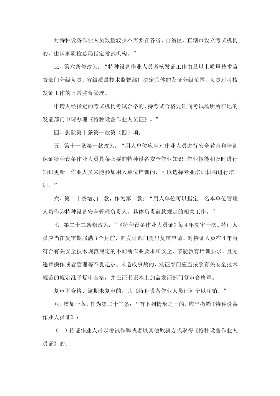 国家质检总局2011年第140号总局令《关于修改特种设备作业人员监督管理办法的决定》_第2页