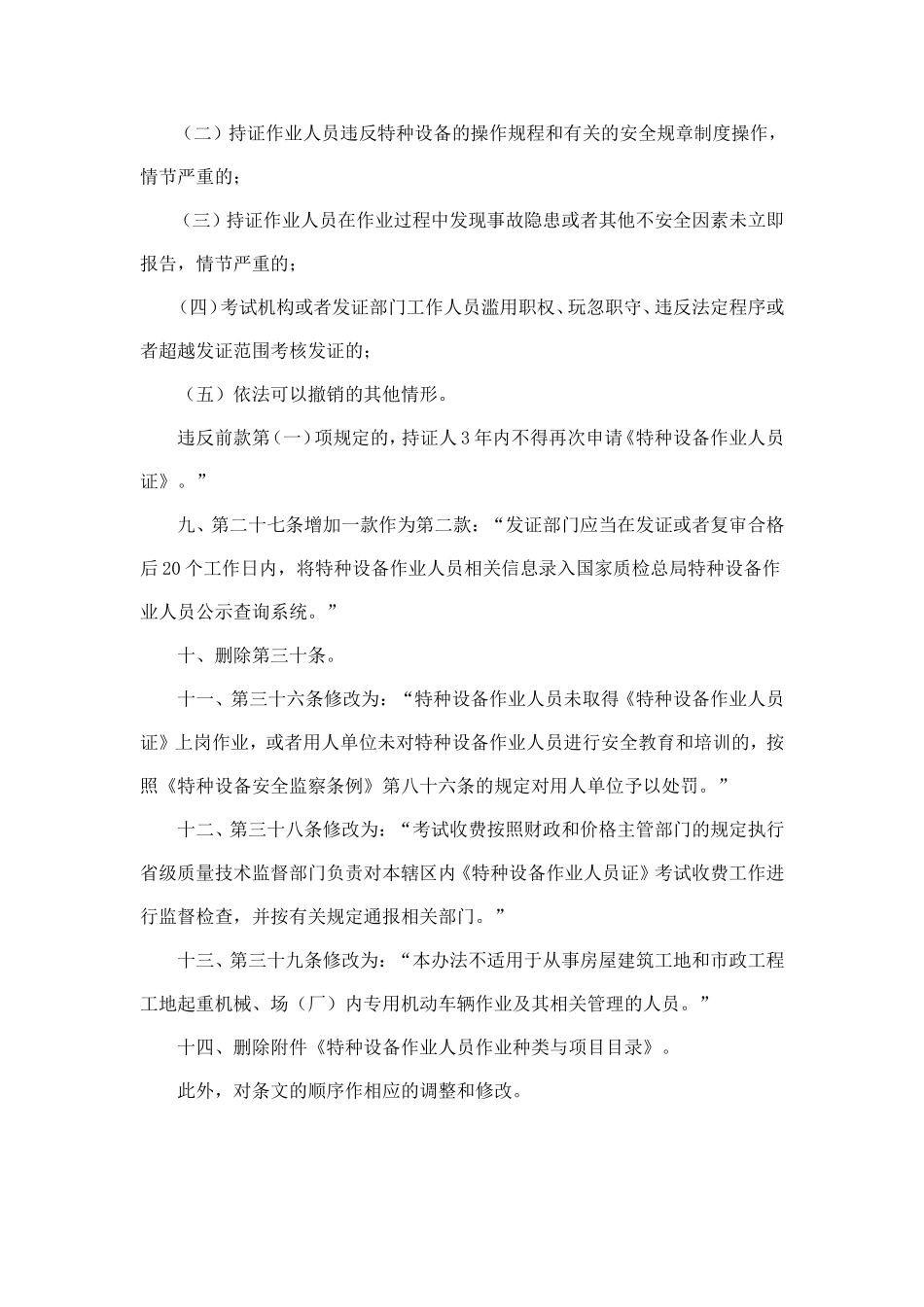 国家质检总局2011年第140号总局令《关于修改特种设备作业人员监督管理办法的决定》_第3页