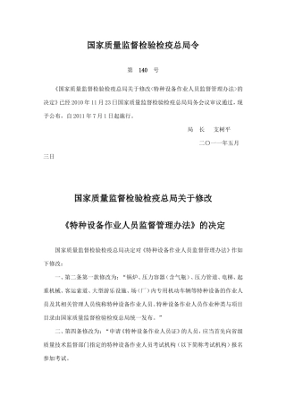国家质检总局2011年第140号总局令《关于修改特种设备作业人员监督管理办法的决定》