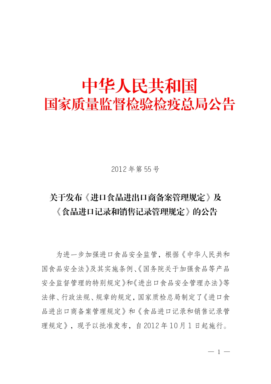 国家质检总局第55号公告_第1页