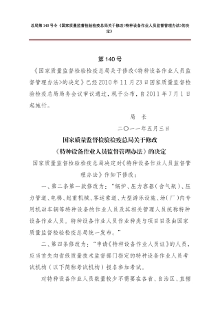 国家质检总局第140号令