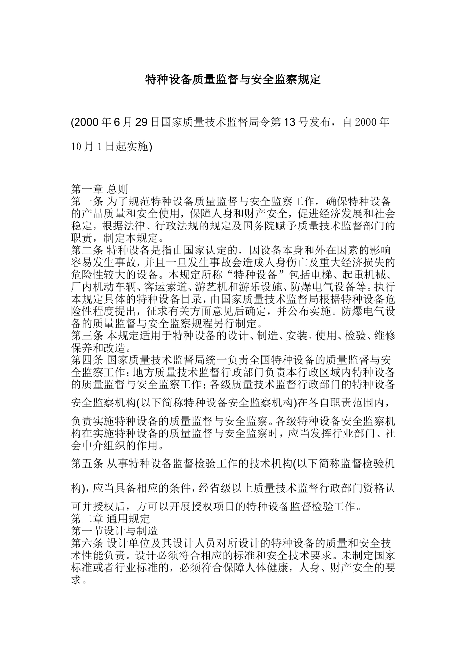 国家质检总局令第13号-特种设备质量监督与安全监察规定_第1页
