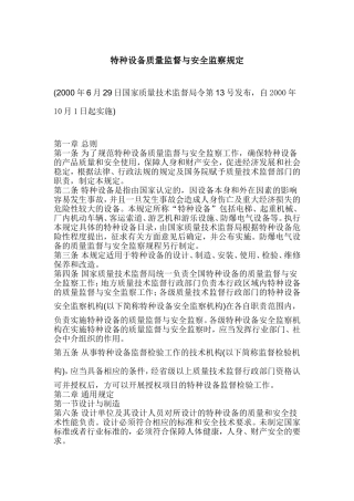 国家质检总局令第13号-特种设备质量监督与安全监察规定
