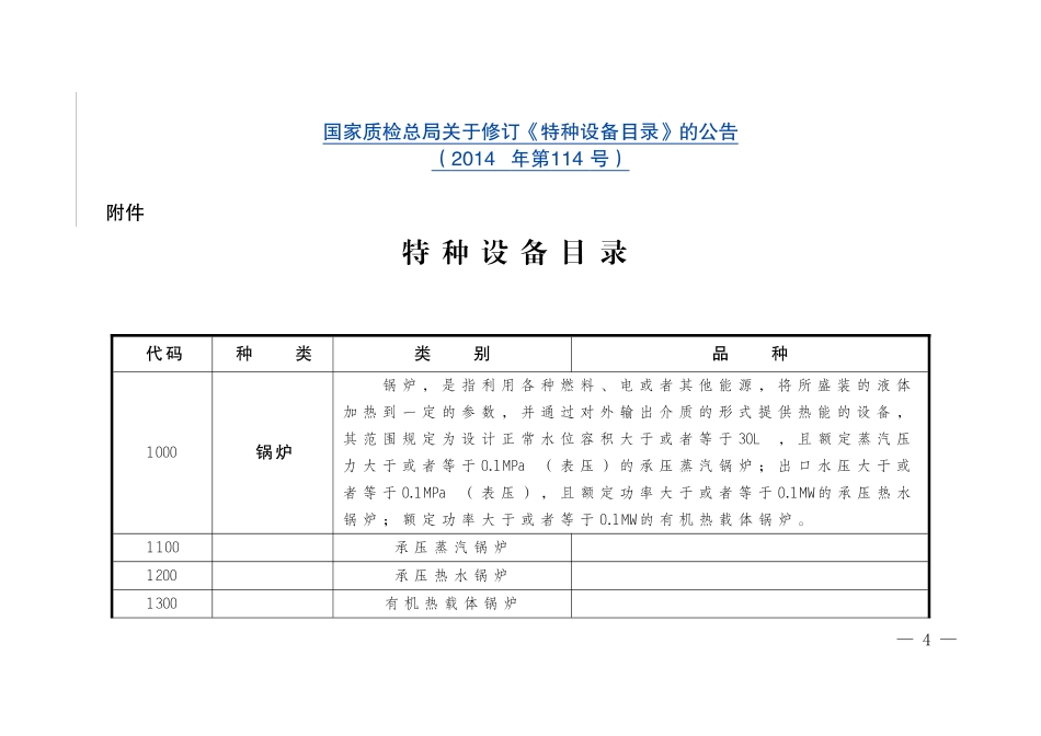 国家质检总局特种设备目录(2014)第114号_第1页