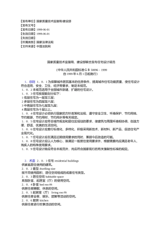 国家质量技术监督局、建设部联合发布住宅设计规范