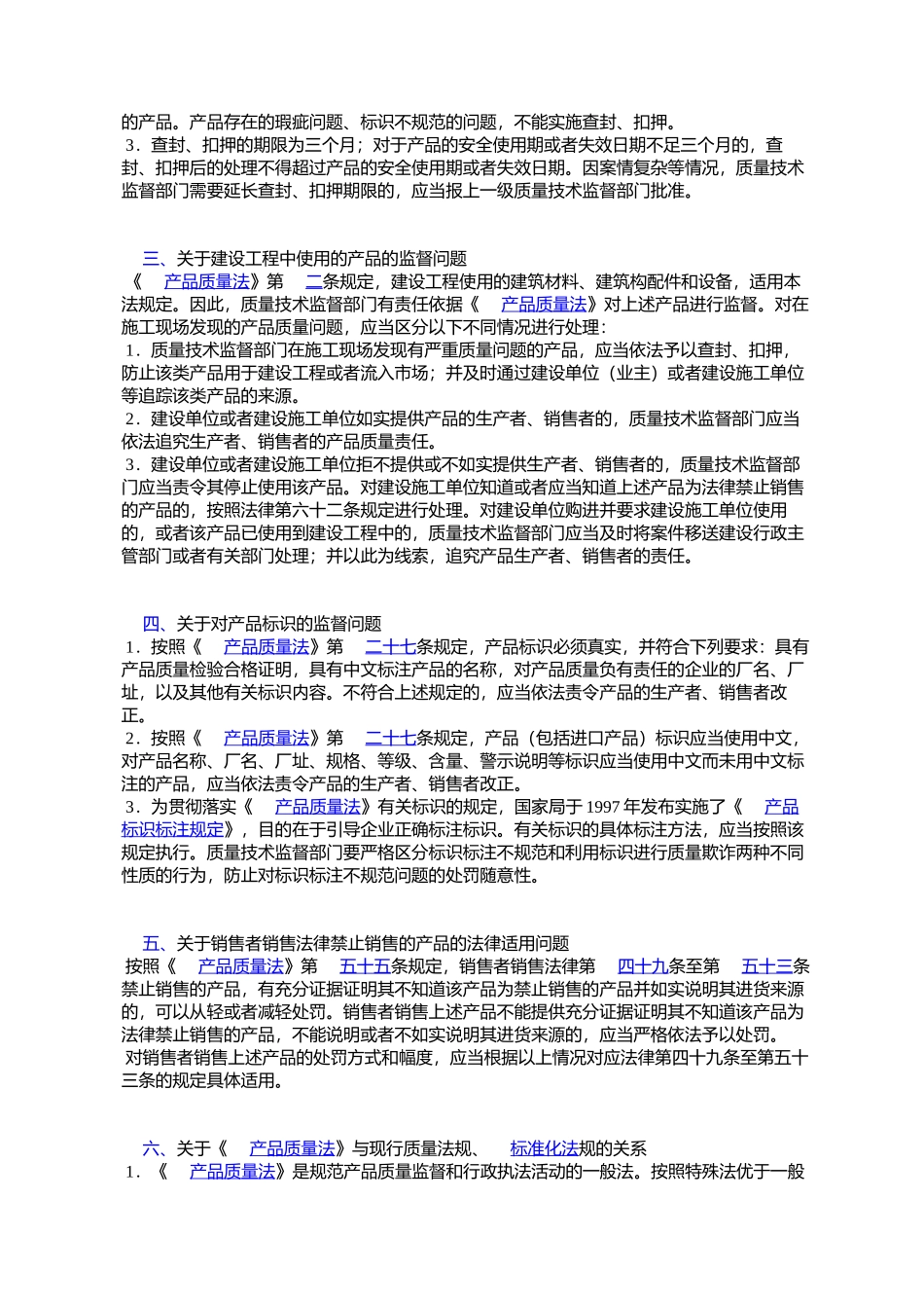 国家质量技术监督局关于实施-《中华人民共和国产品质量法》若干_第2页