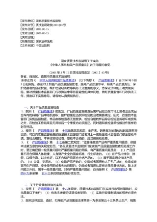 国家质量技术监督局关于实施-《中华人民共和国产品质量法》若干