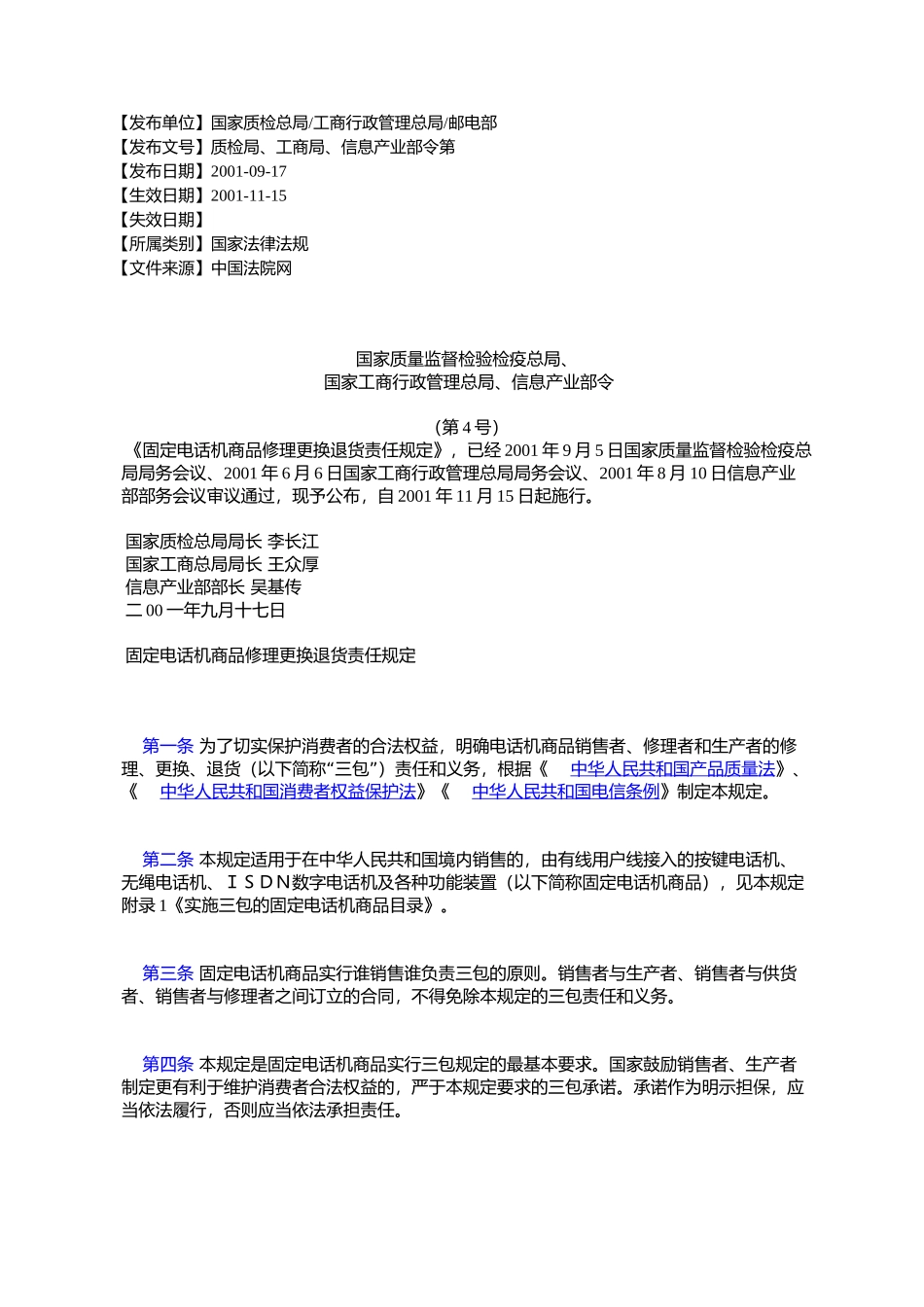 国家质量监督检验检疫总局、国家工商行政管理总局、信息产业部令_第1页