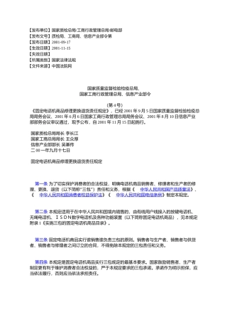国家质量监督检验检疫总局、国家工商行政管理总局、信息产业部令