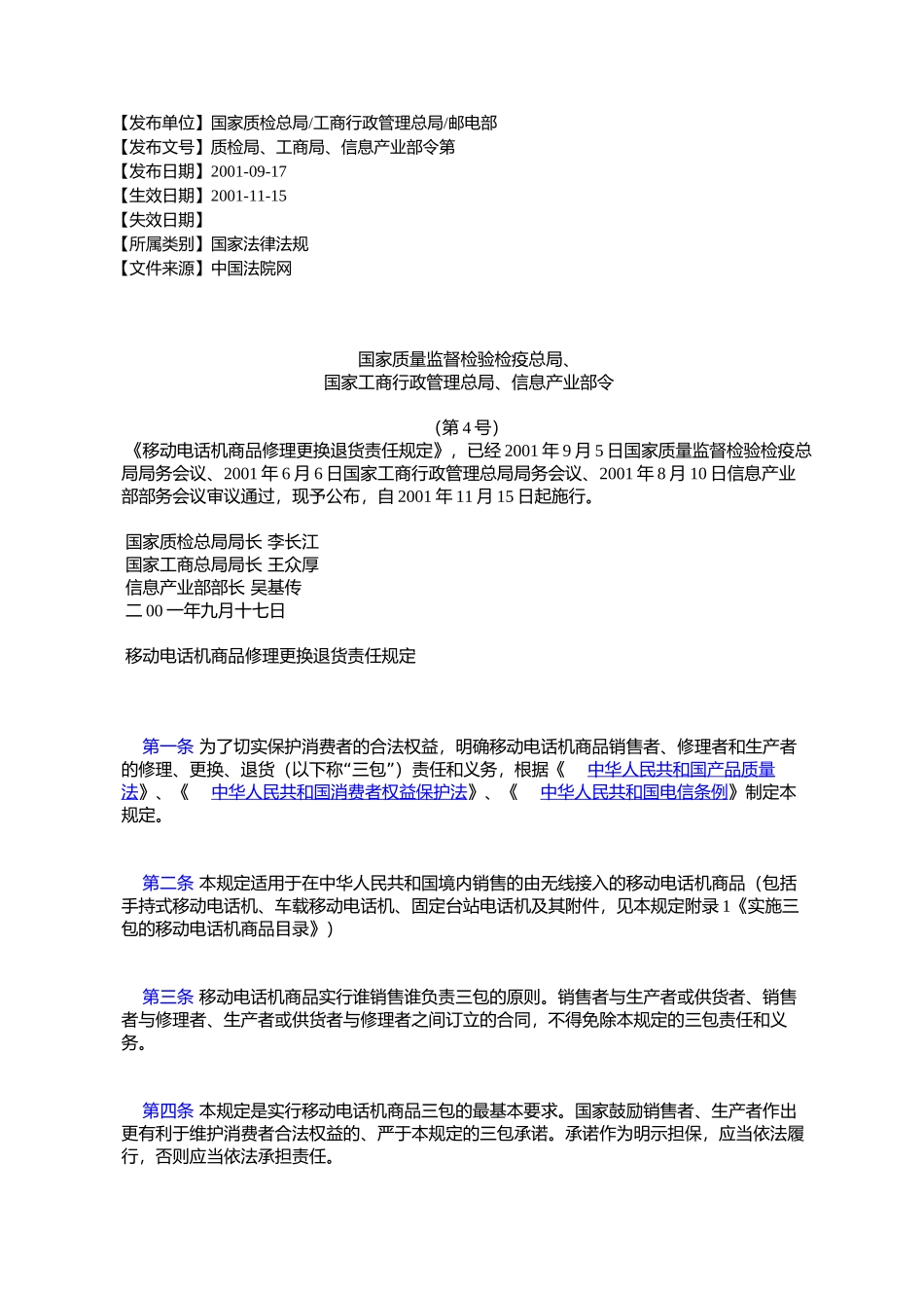 国家质量监督检验检疫总局、-国家工商行政管理总局、信息产业部令_第1页