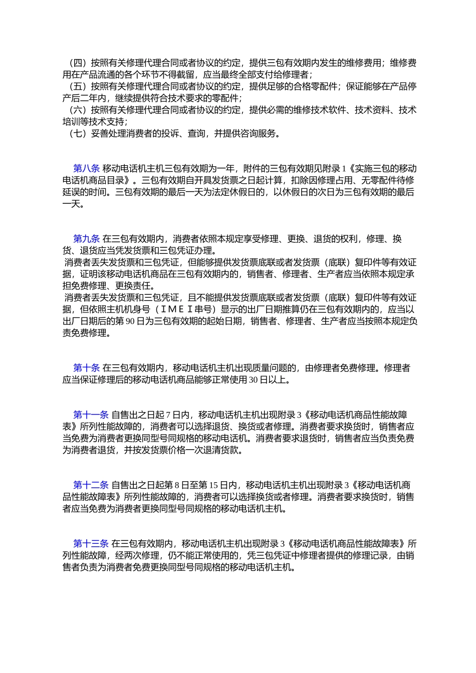 国家质量监督检验检疫总局、-国家工商行政管理总局、信息产业部令_第3页