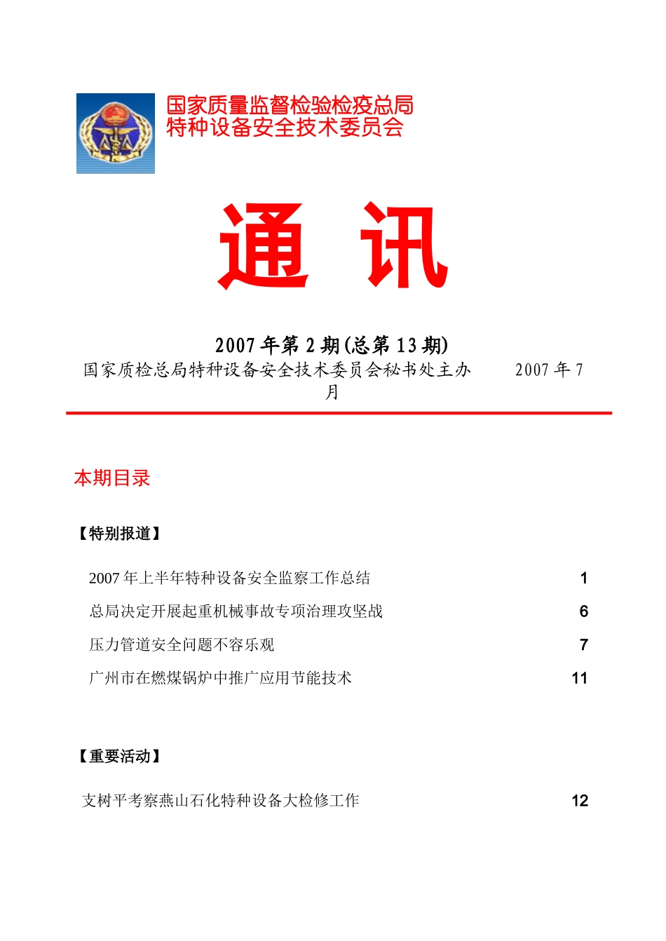 国家质量监督检验检疫总局_第1页