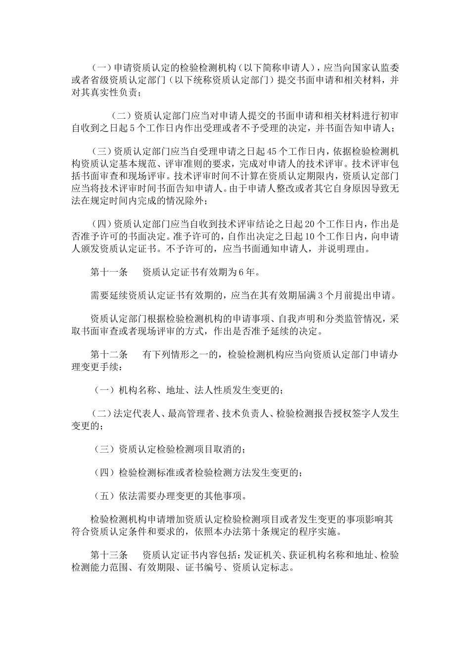 国家质量监督检验检疫总局《检验检测机构资质认定管理办法》(总局令第163号)_第3页