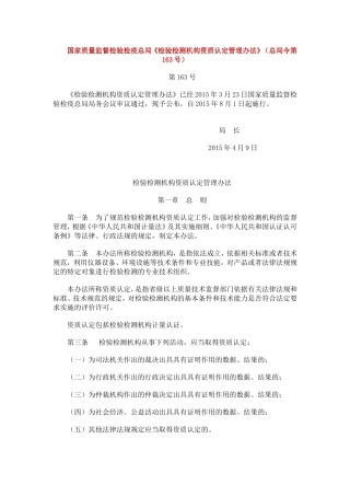 国家质量监督检验检疫总局《检验检测机构资质认定管理办法》(总局令第163号)