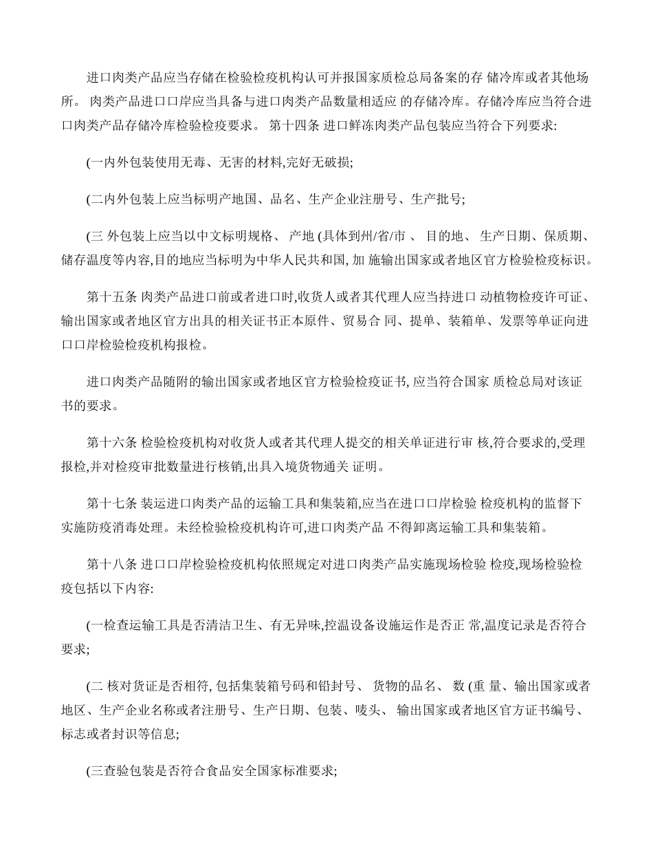 国家质量监督检验检疫总局《进出口肉类产品检验检疫监督管理办法._第3页