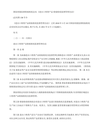 国家质量监督检验检疫总局《进出口肉类产品检验检疫监督管理办法.