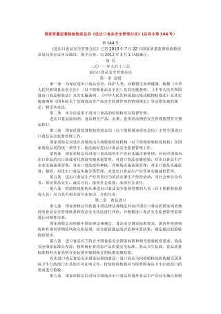 国家质量监督检验检疫总局《进出口食品安全管理办法》(总局令第144号)