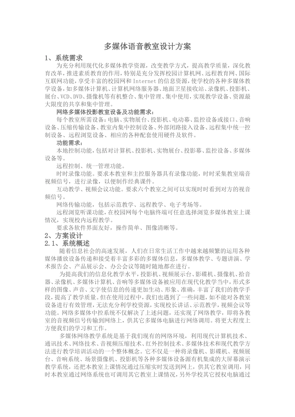 多媒体语音教室设计方案_第1页