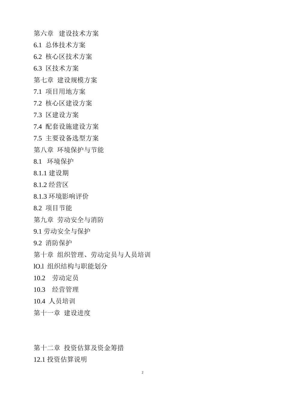 国家智能养老基地项目可行性报告_第2页