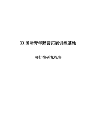 国际青年野营拓展训练基地项目可行性研究报告