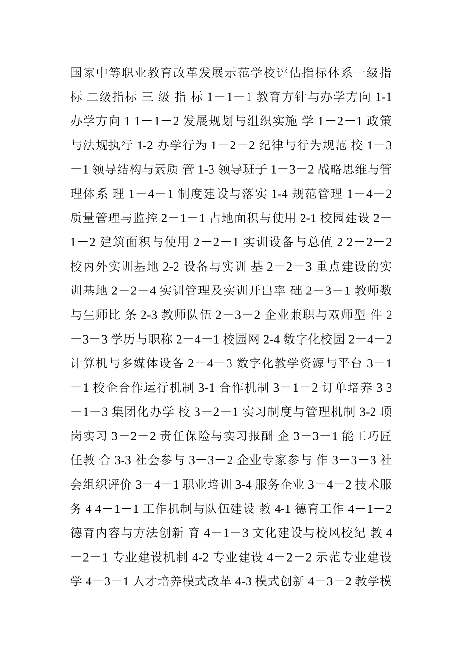 国家中等职业教育改革发展示范学校评估指标体系一级指标-二级指标-三-级-指-标-1_第1页
