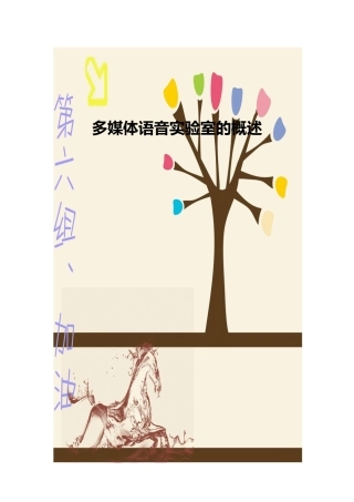 多媒体语音实验室