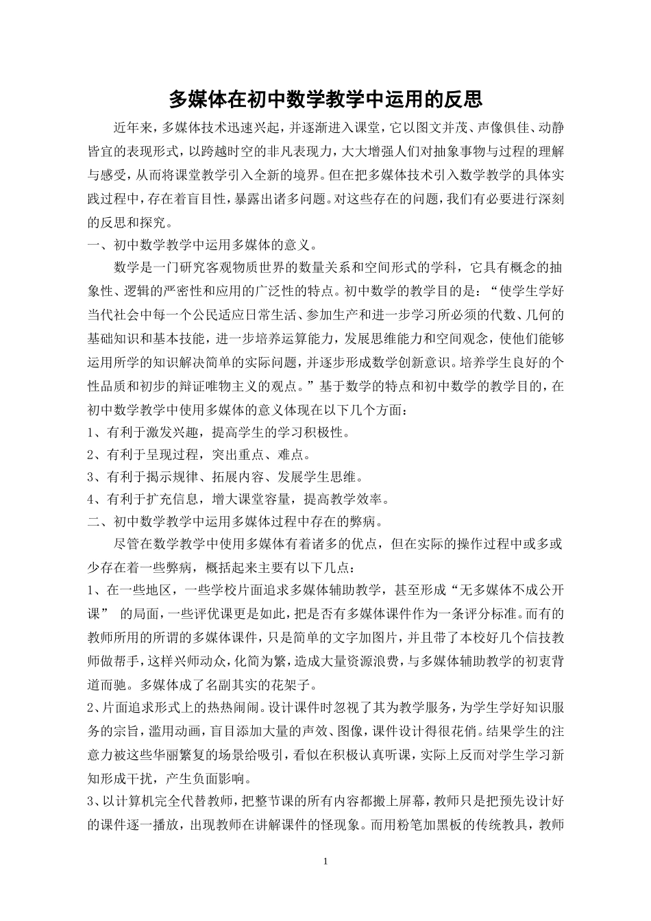 多媒体在初中数学教学中运用的反思_第1页