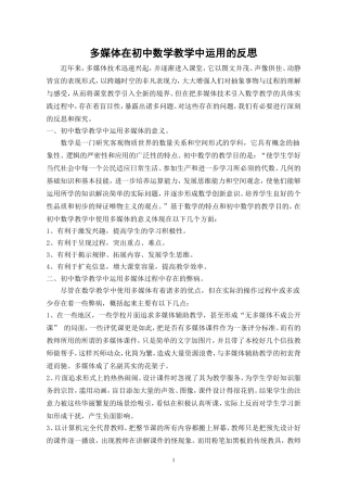 多媒体在初中数学教学中运用的反思