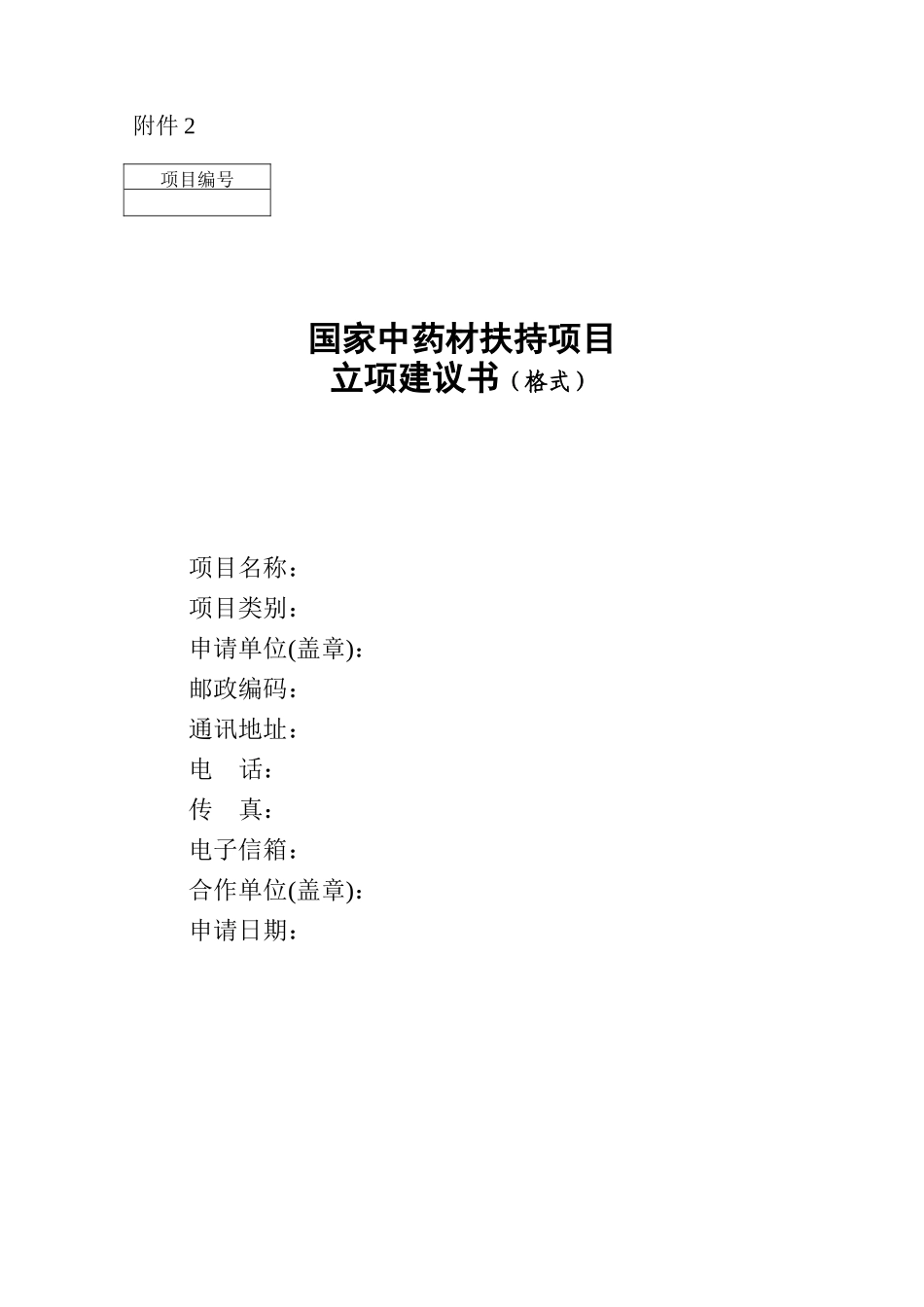 国家中药材扶持项目立项建议书(格式)_第1页