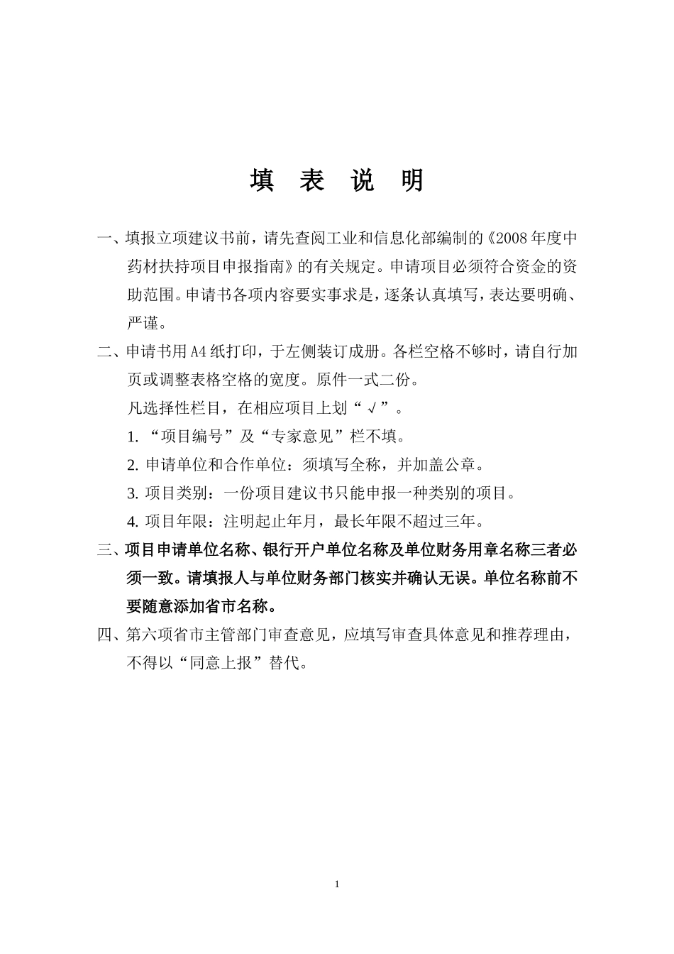国家中药材扶持项目立项建议书(格式)_第2页