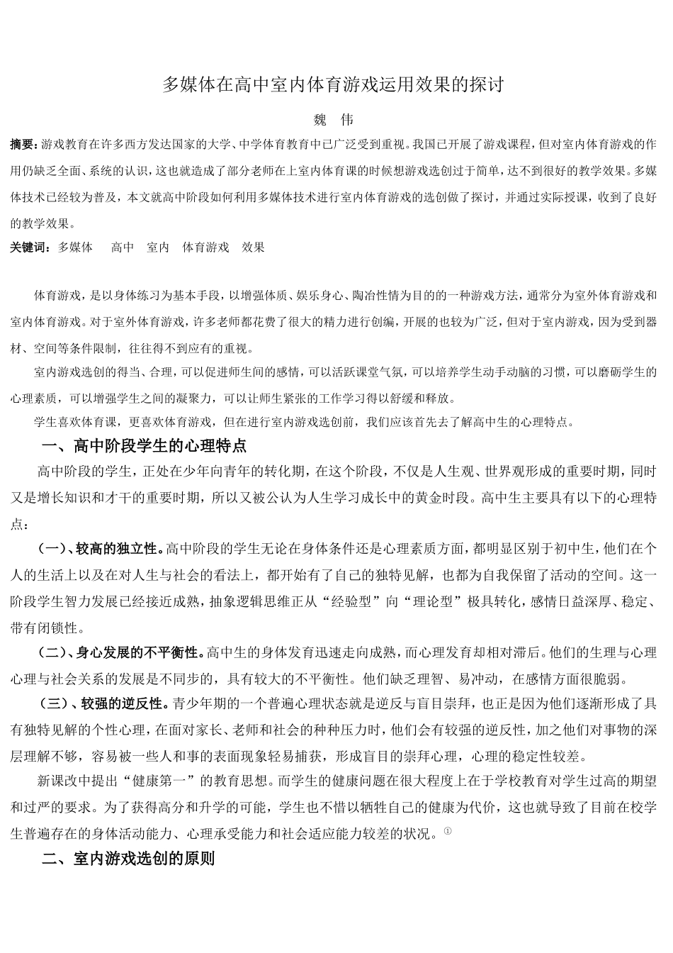 多媒体在高中室内体育游戏运用效果的探讨_第1页