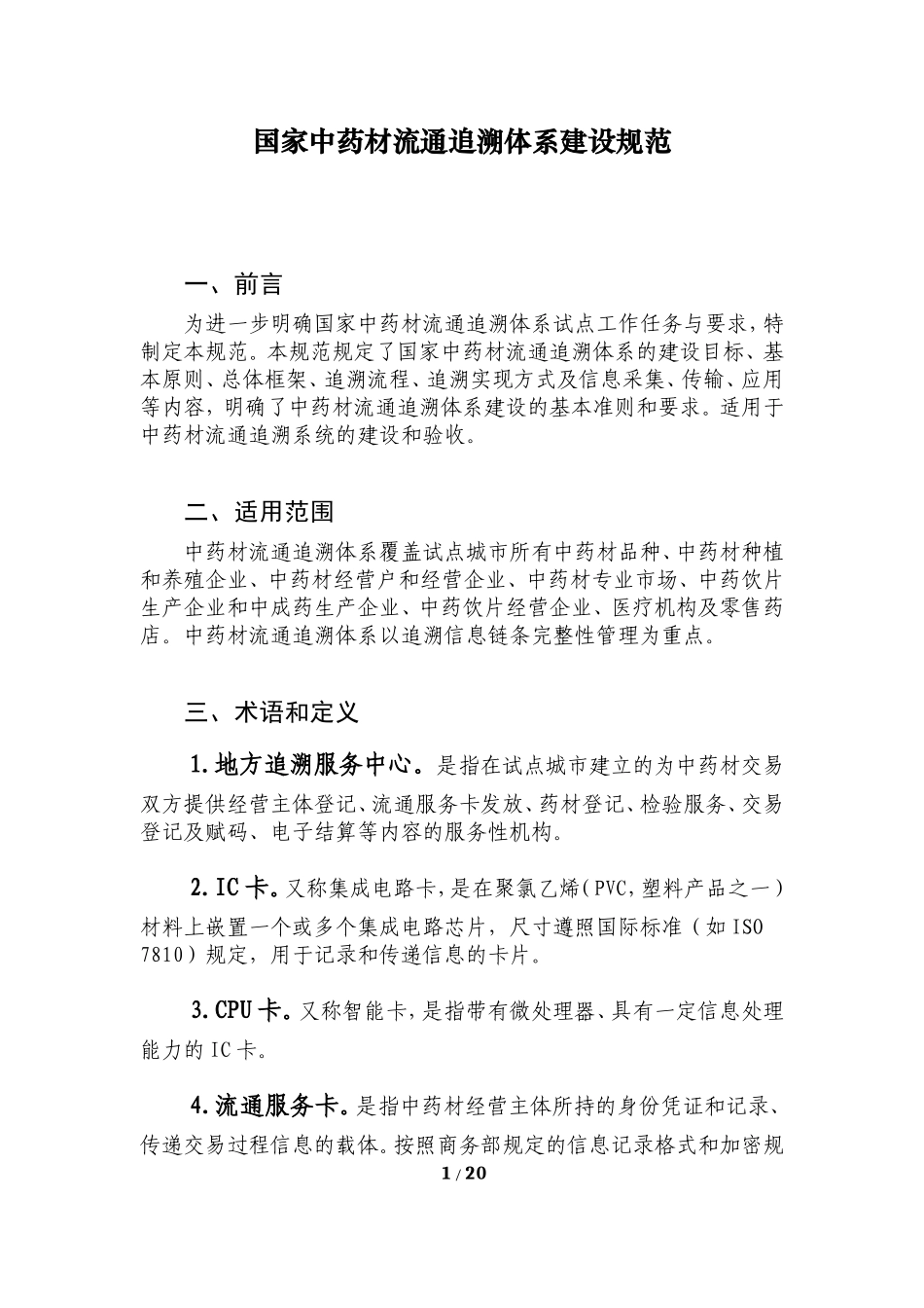 国家中药材流通追溯体系建设规范_第1页