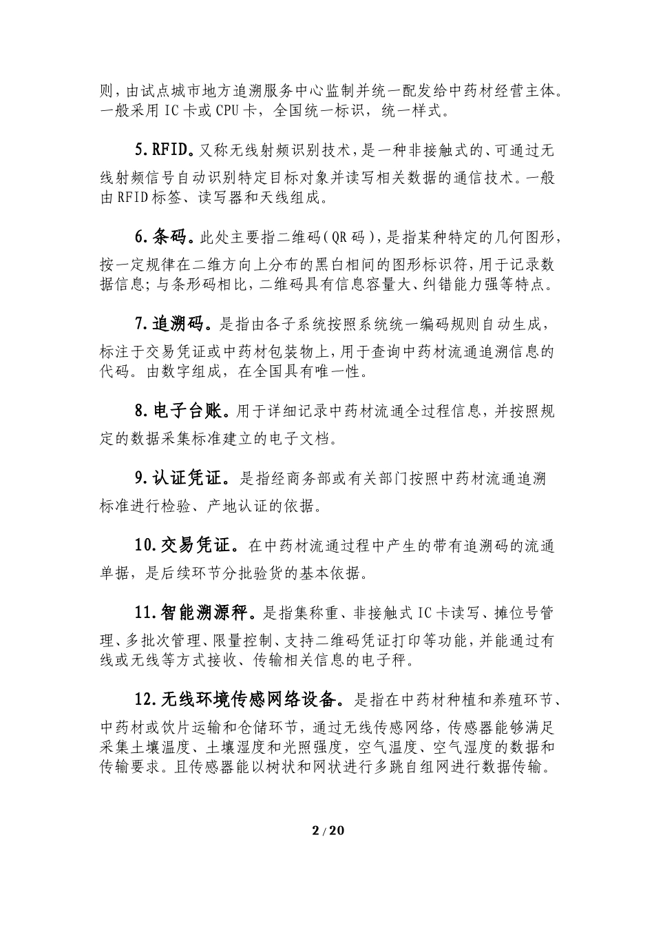 国家中药材流通追溯体系建设规范_第2页