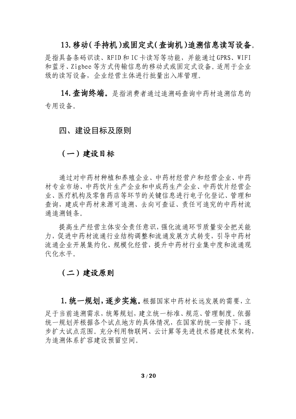 国家中药材流通追溯体系建设规范_第3页