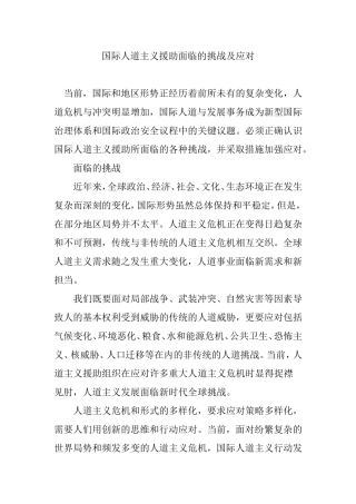 国际人道主义援助面临的挑战及应对