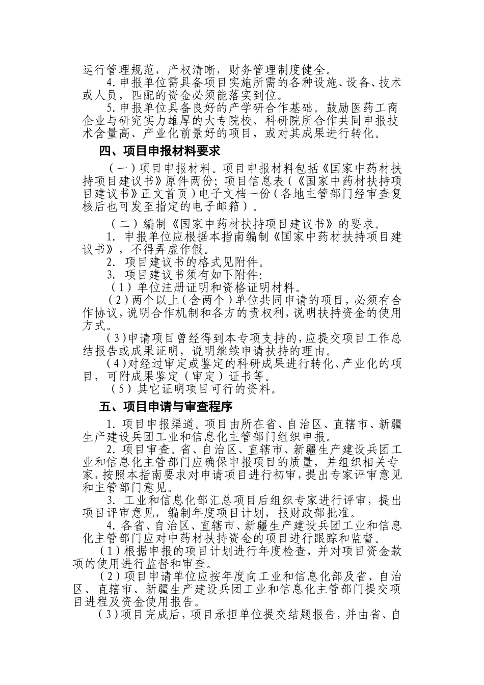 国家中药材生产扶持项目2009年度项目申报指南_第2页