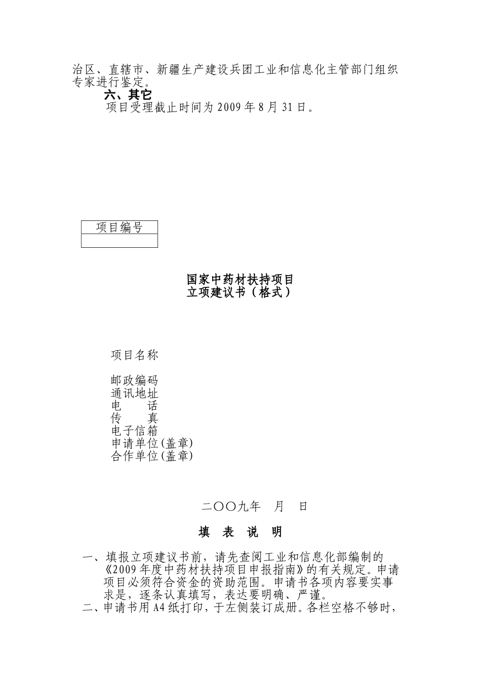 国家中药材生产扶持项目2009年度项目申报指南_第3页
