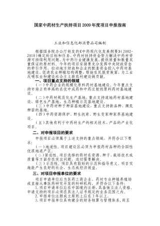 国家中药材生产扶持项目2009年度项目申报指南