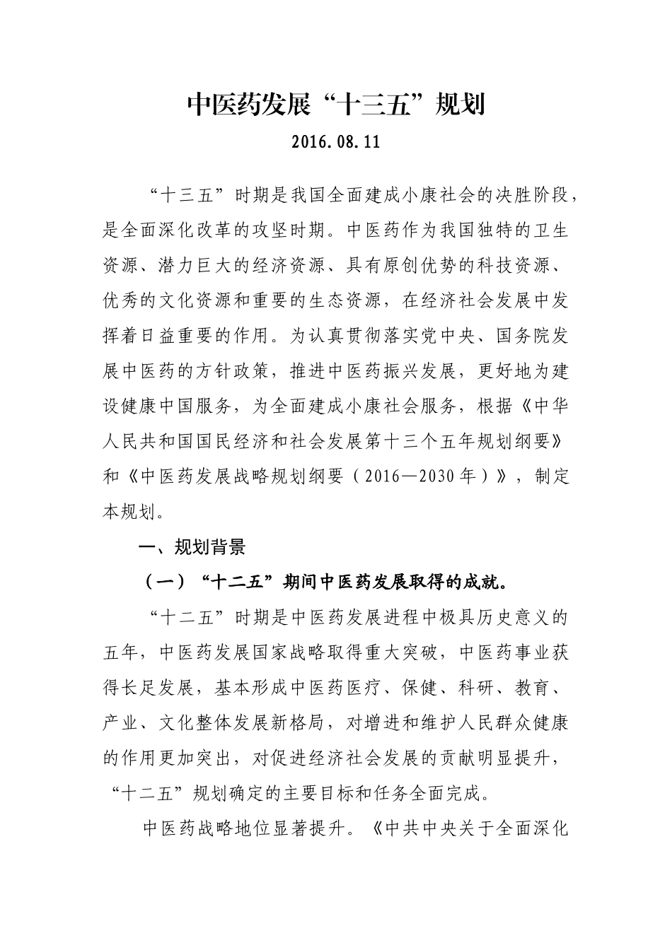 国家中医药发展“十三五”规划_第1页
