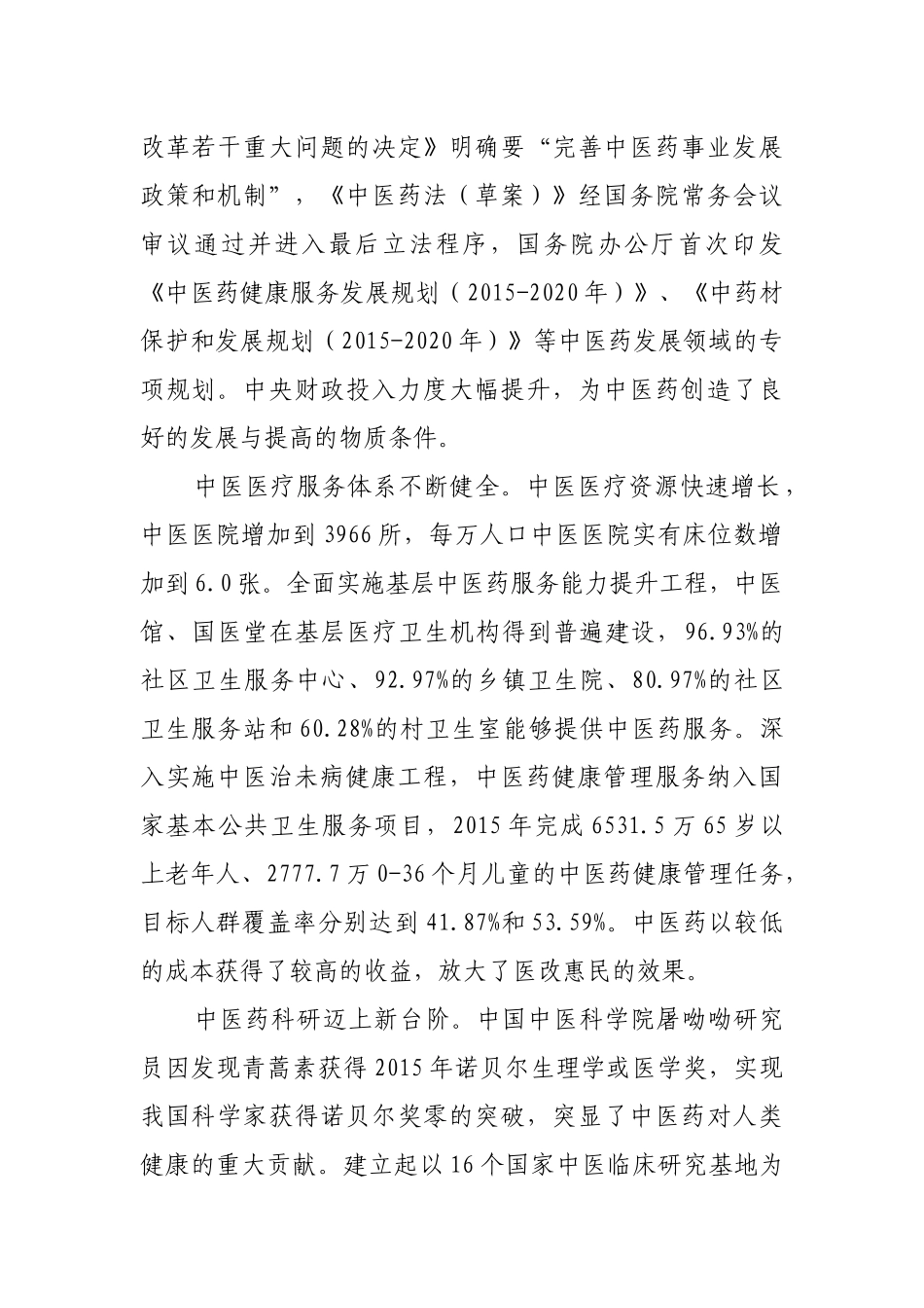 国家中医药发展“十三五”规划_第2页