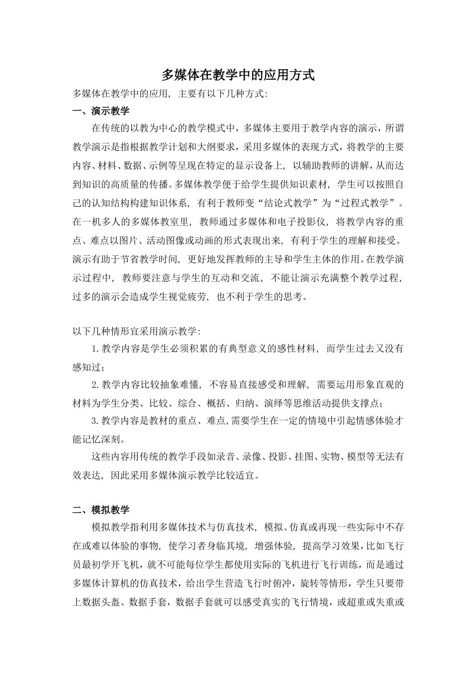 多媒体在教学中的应用方式_第1页