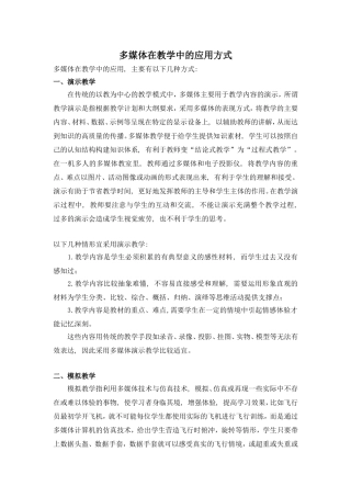 多媒体在教学中的应用方式