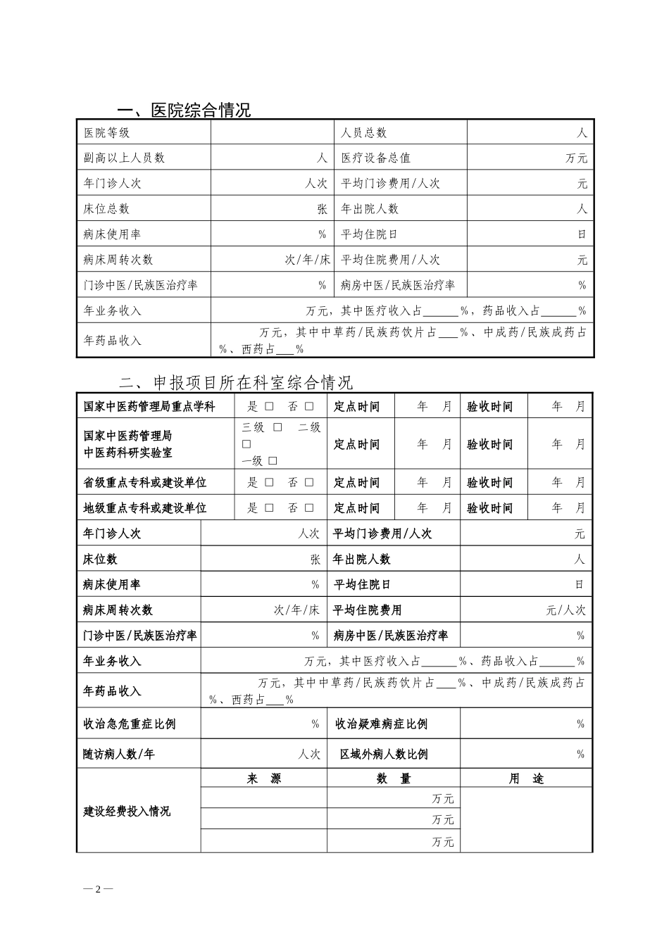 国家中医药管理局“十二五”重点专科建-设-项-目-申-报-表_第2页