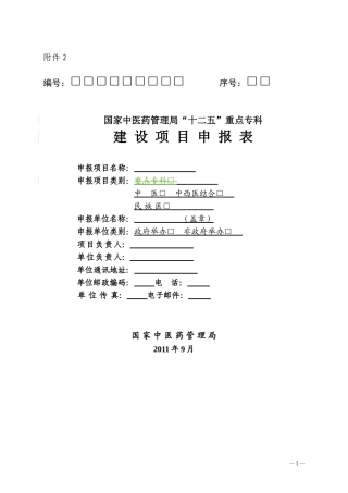国家中医药管理局“十二五”重点专科建-设-项-目-申-报-表