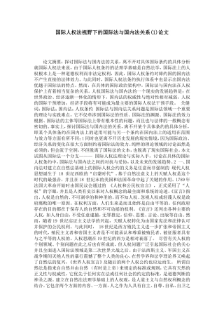 国际人权法视野下的国际法与国内法关系(1)论文