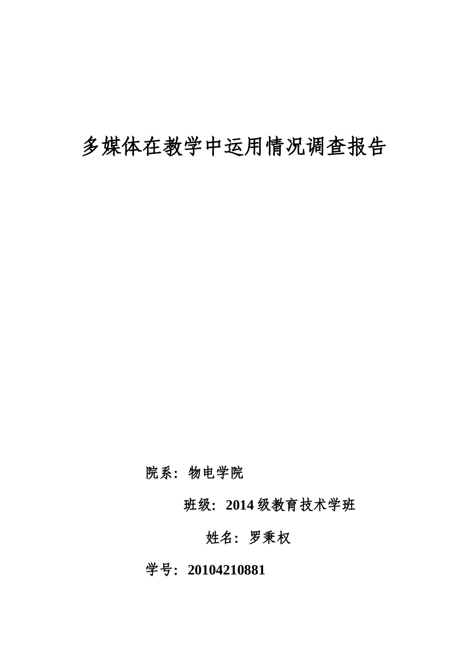多媒体在教学中运用情况调查报告_第1页