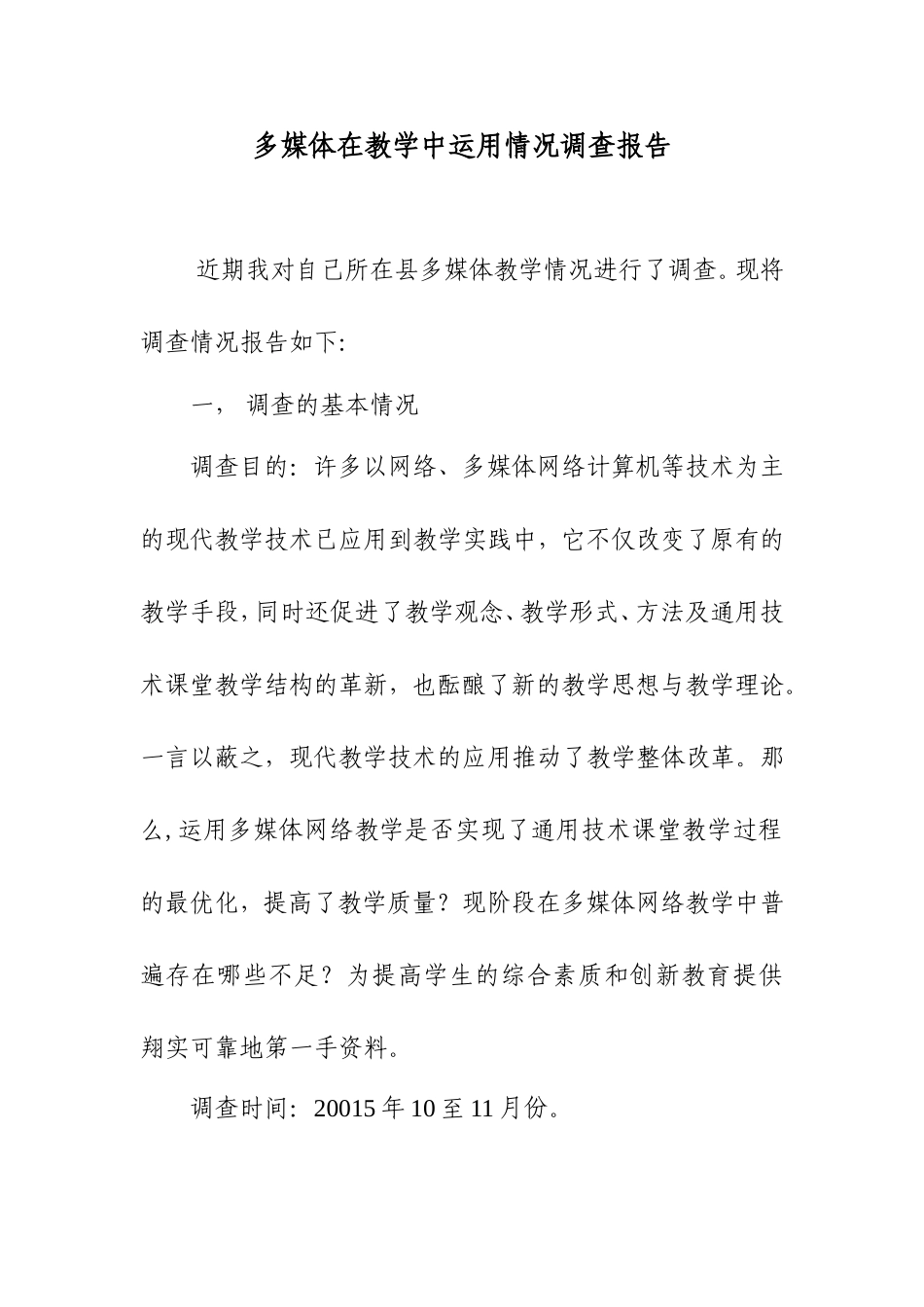 多媒体在教学中运用情况调查报告_第2页