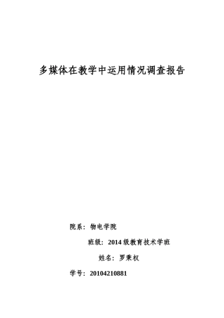 多媒体在教学中运用情况调查报告
